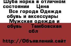 Шуба норка в отличном состоянии  › Цена ­ 50 000 - Все города Одежда, обувь и аксессуары » Мужская одежда и обувь   . Тамбовская обл.